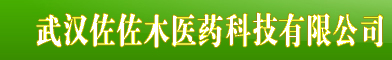 武漢佐佐木醫藥科技有限公司-官網